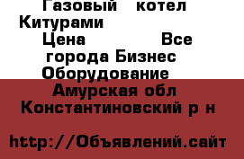 Газовый   котел  Китурами  world 5000 16R › Цена ­ 29 000 - Все города Бизнес » Оборудование   . Амурская обл.,Константиновский р-н